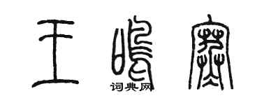 陳墨王鳴寒篆書個性簽名怎么寫