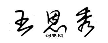 朱錫榮王恩秀草書個性簽名怎么寫