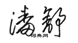 駱恆光潘舒草書個性簽名怎么寫