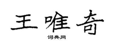 袁強王唯奇楷書個性簽名怎么寫