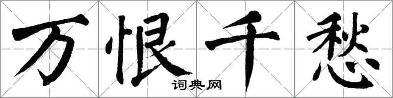 翁闓運萬恨千愁楷書怎么寫