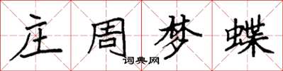 袁強莊周夢蝶楷書怎么寫