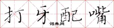 黃華生打牙配嘴楷書怎么寫