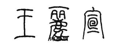 陳墨王麗宣篆書個性簽名怎么寫