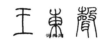 陳墨王東聲篆書個性簽名怎么寫