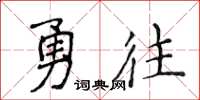 侯登峰勇往楷書怎么寫