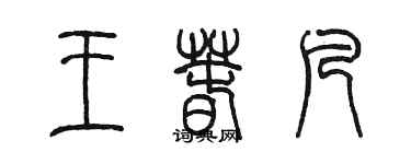 陳墨王春凡篆書個性簽名怎么寫