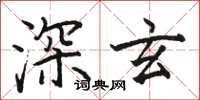 駱恆光深玄楷書怎么寫