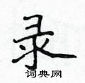 侯登峰寫的硬筆楷書錄