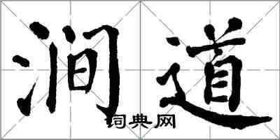 翁闓運澗道楷書怎么寫