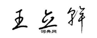 梁錦英王立乾草書個性簽名怎么寫