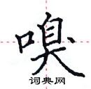 田英章寫的硬筆楷書嗅