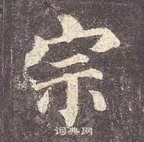 顏真卿多寶塔碑中宗的寫法