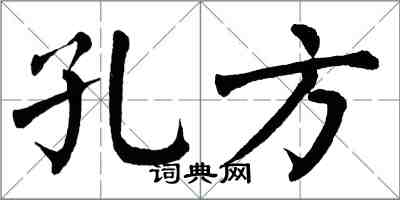 翁闓運孔方楷書怎么寫