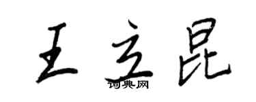 王正良王立昆行書個性簽名怎么寫
