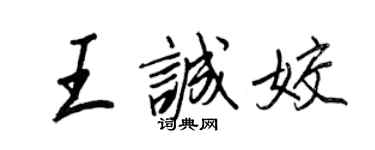 王正良王誠姣行書個性簽名怎么寫