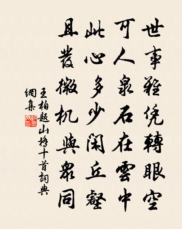 王柏題山橋十首書法作品欣賞