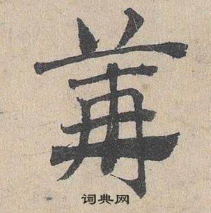 臨皇象急就章中鄧文原的寫法