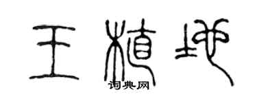 陳聲遠王植地篆書個性簽名怎么寫