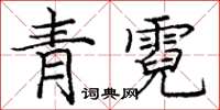 龐中華青霓楷書怎么寫