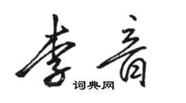 駱恆光李音行書個性簽名怎么寫
