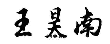 胡問遂王昊南行書個性簽名怎么寫