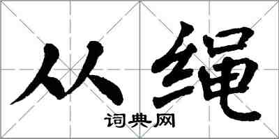 翁闓運從繩楷書怎么寫