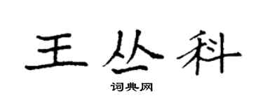 袁強王叢科楷書個性簽名怎么寫