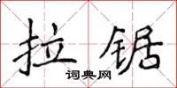 侯登峰拉鋸楷書怎么寫