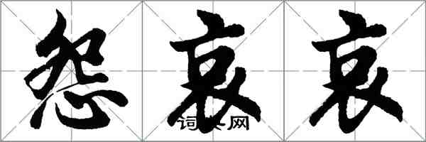 胡問遂怨哀哀行書怎么寫