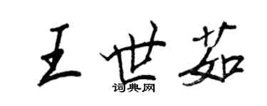 王正良王世茹行書個性簽名怎么寫