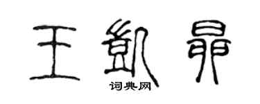 陳聲遠王凱昂篆書個性簽名怎么寫