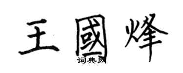 何伯昌王國烽楷書個性簽名怎么寫