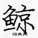 龐中華寫的硬筆楷書鯨