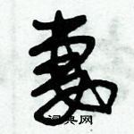 朱錫榮寫的硬筆草書妻