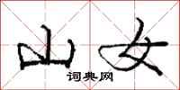龐中華山女行書怎么寫