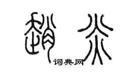 陳墨趙炎篆書個性簽名怎么寫
