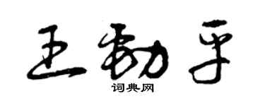 曾慶福王勁平草書個性簽名怎么寫