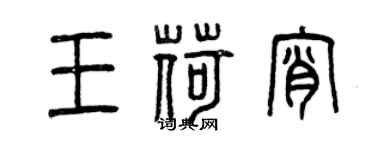 曾慶福王荷宵篆書個性簽名怎么寫