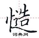 田英章寫的硬筆楷書慥