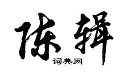 胡問遂陳輯行書個性簽名怎么寫