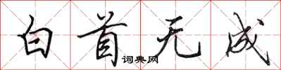 田英章白首無成行書怎么寫