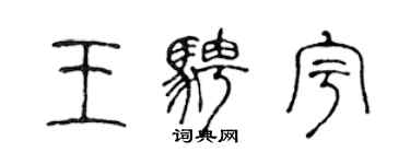 陳聲遠王騁宇篆書個性簽名怎么寫