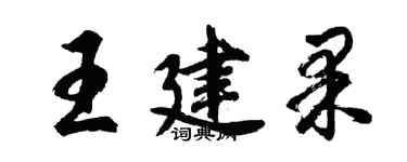 胡問遂王建果行書個性簽名怎么寫
