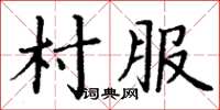 丁謙村服楷書怎么寫