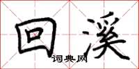 荊霄鵬回溪楷書怎么寫