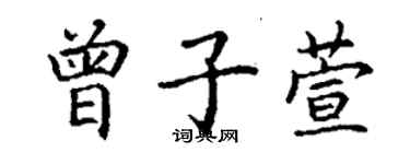 丁謙曾子萱楷書個性簽名怎么寫