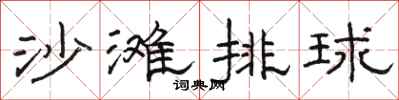 駱恆光沙灘排球隸書怎么寫
