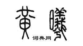 陳墨黃曦篆書個性簽名怎么寫
