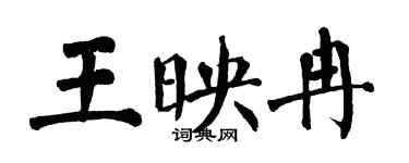 翁闓運王映冉楷書個性簽名怎么寫